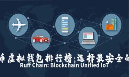  2023年比特币虚拟钱包排行榜：选择最安全的数字财富容器