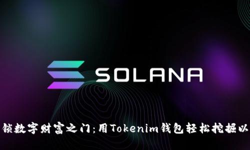 : 解锁数字财富之门：用Tokenim钱包轻松挖掘以太坊