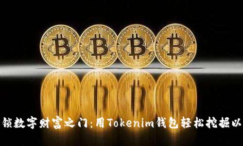 : 解锁数字财富之门：用Tokenim钱包轻松挖掘以太坊