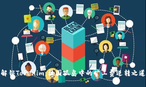 解锁Tokenim：校园孤岛中的旷工费逆转之道