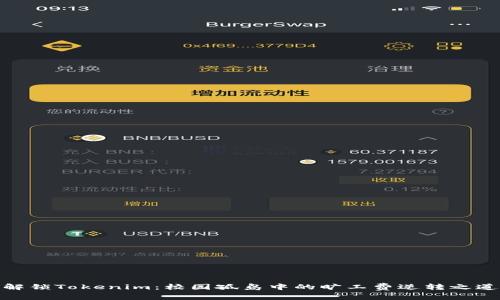 解锁Tokenim：校园孤岛中的旷工费逆转之道