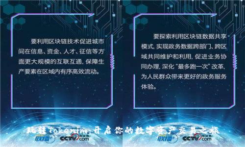 玩转Tokenim：开启你的数字资产交易之旅