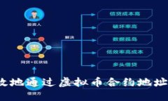 如何安全、高效地通过虚拟币合约地址购买数字