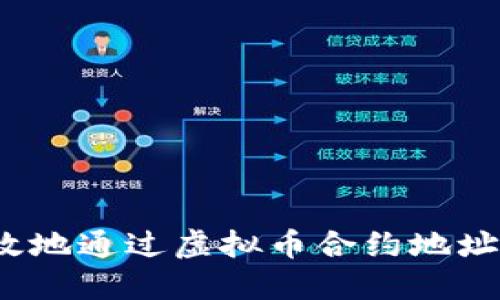 如何安全、高效地通过虚拟币合约地址购买数字货币