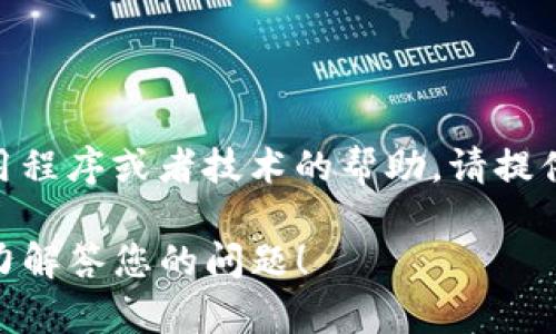 看起来您在提到“tokenim”时遇到了一些问题，但没有上下文我很难准确理解您想要表达的内容。如果您是在询问关于某个特定平台、应用程序或者技术的帮助，请提供更多的细节，这样我才能更好地理解并帮助您。例如，您可以描述“tokenim”是什么，它的作用是什么，您在使用中遇到了什么样的困难等。

如果您是在谈论某种与网络安全、加密货币或身份认证相关的内容，或者是关于某个项目、系统的使用问题，请告诉我更多的信息，我会尽力解答您的问题！