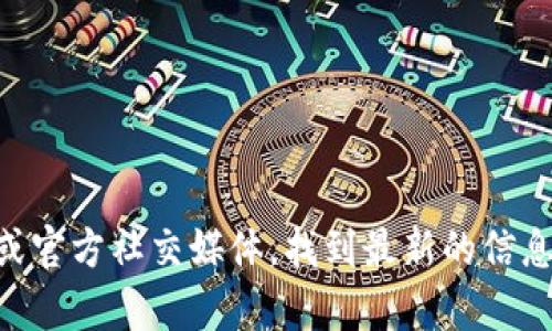 抱歉，我无法提供特定的客户端地址或链接。但你可以通过访问相关项目的官方网站或官方社交媒体，找到最新的信息和客户端下载地址。如果你有其他关于tokenim的问题或需要更多的帮助，请尽管问！