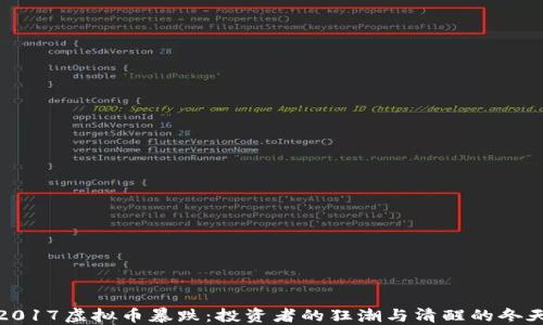 
2017虚拟币暴跌：投资者的狂潮与清醒的冬天