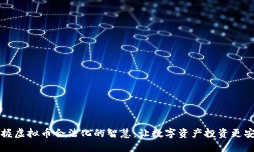 掌握虚拟币合法化的智慧：让数字资产投资更安全