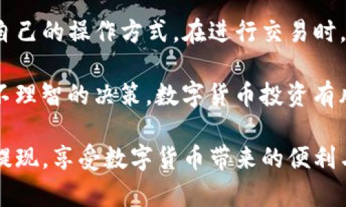 如何通过Tokenim钱包快速卖币提现

在如今这个数字货币飞速发展的时代，Tokenim钱包作为一个方便、安全的虚拟资产管理工具，吸引了越来越多的用户。如果你也想知道如何将币出售并提现到你的账户，本文将详细介绍整个操作流程，帮助你轻松上手。

第一步：注册并登录Tokenim钱包

首先，你需要在Tokenim官网或应用商店下载Tokenim钱包。安装完成后，打开应用进行注册。注册过程相对简单，通常要求提供手机号和设置一个安全密码。完成注册后，使用你的账号和密码登录。

在登录后，确保你的钱包安全，启用两步验证功能，可以为你的资产提供额外的保护。

第二步：查看你的数字资产

成功登录后，你会看到钱包主界面，展示了你持有的所有数字资产。此时，确认你希望出售的币种已成功存入钱包。如果尚未转入，可以通过交易所转账或购买方式将币种转入Tokenim钱包。

第三步：选择出售的币种

点击你想要出售的币种，进入该币种的详细信息页面。在这里，你可以查看币种当前的市场价格、24小时变化率等信息。这些数据将帮助你判断出售的最佳时机。

第四步：设置出售数量和价格

接下来，选择你想要出售的数量。Tokenim钱包通常提供即时出售和限价出售两种方式。即时出售是指按市场当前价格立刻交易，而限价出售则是你设定一个价格，当市场价格达到时自动成交。

如果你选择限价出售，需要认真分析市场趋势，确保设置的价格合理，既能确保成功出售，又不会亏损太多。

第五步：确认交易

在确认出售的数量和价格后， Tokenim钱包会要求你再次确认交易信息。请仔细检查，确保所有信息无误，包括你申请出售的币种数量、价格等。一旦确认无误，点击“出售”按钮，交易将会被提交。

第六步：等待交易完成

提交交易后，钱包会显示当前交易状态。在此阶段，你只需耐心等待。通常情况下，交易可以在几分钟内完成，但在市场波动较大时，可能会延迟。

第七步：提现到银行账户

一旦你的币已成功出售，接下来就是将法币提现到你的银行账户。进入钱包的提现界面，选择提现选项，输入你希望提现的金额。需要注意的是，不同币种的提现方式可能会有所不同，务必选择正确的法币提现渠道。

在提现过程中，系统可能会要求你输入银行卡信息或选择已有的银行账户，务必确保所填信息准确无误。一旦提交提现申请，通常会在1-3个工作日内到账，具体时间根据银行的处理速度而定。

第八步：注意交易安全

在整个操作过程中，安全是重中之重。建议随时关注你的交易记录，确保无异常交易。同时，不要轻易相信陌生人的交易建议，以免被骗。保持警惕，才能让你的数字资产安全可靠。

综合建议

通过上述步骤，你应当能轻松通过Tokenim钱包进行币的出售与提现。在这个过程中，除了掌握流程，还需要关注市场动态，适时调整交易策略。如果你是新手，可以多观察、实践，提升你在数字货币世界的敏感度和判断力。

Tokenim钱包的优点在于其用户友好的界面和多样化的交易选项，让每个用户都能找到适合自己的操作方式。在进行交易时，不妨多与其他用户交流，获取更多经验和技巧。

最后，提醒大家在进行数字货币的操作时保持冷静和理智，不要被短期市场波动所影响，做出不理智的决策。数字货币投资有风险，需谨慎对待。

希望今天的分享能为你在Tokenim钱包的操作提供一些帮助，让你能够顺利完成币的出售与提现，享受数字货币带来的便利与乐趣。