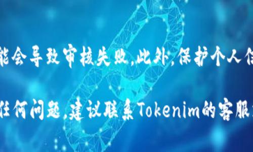 Tokenim的认证过程通常涉及几个步骤，具体可能会因平台的更新而有所不同。以下是一般情况下的认证步骤：

1. 注册账户
访问Tokenim官方网站，点击“注册”或“创建账户”。填写必要的个人信息，如邮箱、用户名和密码。确保所提供的信息真实有效，以便后续的身份验证。

2. 邮箱验证
注册成功后，系统会向你提供的邮箱发送一封验证邮件。点击邮件中的验证链接，确认你的邮箱地址。这一步骤确保你能够接收Tokenim的相关通知和信息。

3. 完成身份认证
登录到你的Tokenim账户，导航至“身份认证”或“安全设置”部分。根据要求上传身份证明文件，如身份证、护照或驾照等。同时，可能需要上传一张手持身份证明文件的自拍，以验证你的身份。

4. 添加支付信息
完成身份验证后，你可能需要添加支付信息。例如，绑定你的银行卡或数字钱包，便于后续的交易。在这个过程中，确保使用安全的网络环境，保护个人支付信息的安全。

5. 等待审核
提交所有信息后，Tokenim会进行审核。审核时间可能从几分钟到几天不等，具体取决于平台的工作效率及提交信息的完整性。当审核通过后，你将收到通知，表示你的账户已成功认证。

6. 开始交易
认证完成后，你便可以在Tokenim上进行交易、投资或其他操作。有些功能可能仅对经过认证的用户开放，因此建议尽早完成身份认证。

注意事项
在进行身份认证时，请务必确保所提交的信息准确无误。如果信息不匹配，可能会导致审核失败。此外，保护个人信息不泄露也至关重要，建议开启两步验证等安全措施，为账户增加一层保护。

以上步骤应该能帮助你顺利完成Tokenim的认证过程。如果你在过程中遇到任何问题，建议联系Tokenim的客服支持以获得进一步的帮助。