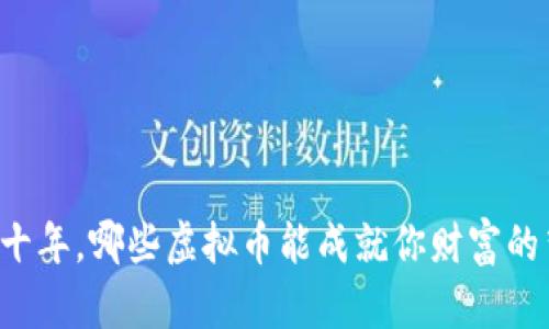 未来十年，哪些虚拟币能成就你财富的梦想？