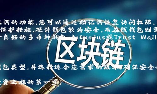 虚拟币钱包的下载和使用涉及到多个步骤和注意事项。下面将为您详细介绍如何安全地下载虚拟币钱包的步骤，以及一些常见钱包的推荐。

1. 理解虚拟币钱包的类型
在选择虚拟币钱包之前，首先需要了解不同类型的钱包。虚拟币钱包主要分为以下几种类型：
ul
    listrong硬件钱包/strong：如Ledger或Trezor，安全性高，适合存储大量资金。/li
    listrong软件钱包/strong：可在手机或电脑上使用，便于操作，适合日常交易。常见的有Exodus、Electrum等。/li
    listrong在线钱包/strong：通过网页访问，操作方便，但安全性相对较低。推荐使用Coinbase、Binance等知名交易平台的在线钱包。/li
    listrong纸钱包/strong：将私钥和公钥打印在纸上，离线存储，但需防止丢失或损坏。/li
/ul

2. 选择合适的钱包
不同的钱包适合不同的使用场景。例如，如果您是长线投资者，硬件钱包可能是更好的选择；而如果您经常进行交易，软件钱包会更加方便。在选择的时候，您还需考虑钱包的安全性、用户评价和是否支持您的虚拟币种类。

3. 下载钱包的步骤
一旦您选择了适合您的虚拟币钱包，接下来就是下载过程：
ul
    listrong访问官方网站/strong：确保您下载钱包的来源是官方网站，避免遭遇钓鱼网站。/li
    listrong选择合适的版本/strong：根据您的操作系统（Windows、Mac、Linux、Android、iOS等）下载对应的版本。/li
    listrong安装钱包/strong：下载完成后，按照提示进行安装。在安装过程中，通常会提示您设置密码和备份您的私钥。/li
/ul

4. 备份和安全性
下载钱包后，安全是首要考虑因素。以下是几个保护财富的建议：
ul
    listrong备份私钥和助记词/strong：在首次使用钱包时，系统会生成私钥和助记词。务必将其妥善保存，最好是纸质备份，并放在安全的地方。/li
    listrong启用双重认证/strong：许多钱包提供双重认证功能，为您的账户增加一层安全保护。/li
    listrong定期检查更新/strong：定期更新钱包软件，以确保您的钱包具备最新的安全性和功能。/li
/ul

5. 处理与使用虚拟币钱包的基本操作
钱包下载完成并设置好后，您就可以开始使用了：
ul
    listrong接收虚拟币/strong：您可以将自己的接收地址分享给他人或者在交易所提币时提供该地址。/li
    listrong发送虚拟币/strong：在发送虚拟币时，确保输入对方的接收地址正确，稍有差错可能会导致不可逆转的损失。/li
    listrong查看交易记录/strong：许多钱包都提供了交易历史的查看功能，帮助您了解自己的资产流动状况。/li
/ul

6. 注意事项
在使用虚拟币钱包时，还有一些事项需要注意：
ul
    listrong提高警惕/strong：在进行任何交易时，要仔细确认接收方信息，防止被诈骗。/li
    listrong使用非公共网络/strong：在进行敏感操作时，尽量避免使用公共Wi-Fi网络，以降低被黑客攻击的风险。/li
    listrong定期监控资产/strong：定期检查自己钱包的资产状况，确保没有异常活动。/li
/ul

7. 常见问题答疑
在使用虚拟币钱包的过程中，您可能会遇到一些问题，这里列出一些常见问题及解答：
ul
    listrong如果我忘记了钱包密码，应该怎么办？/strong：大多数钱包提供找回助记词的功能，您可以通过助记词恢复访问权限。若没有助记词，可能很难找回资产。/li
    listrong虚拟币钱包的资产安全吗？/strong：安全性取决于您使用的钱包类型及保护措施，硬件钱包较为安全，而在线钱包则需谨慎使用。/li
    listrong如何选择支持多种虚拟币的钱包？/strong：建议选择一些知名度高、评价良好的多币种钱包，如Exodus或Trust Wallet。/li
/ul

总结
下载虚拟币钱包是一项基础入门操作，但背后关乎到的是您的资产安全与管理。了解钱包类型，并选择适合您需求的版本，确保安全备份，并保持良好的使用习惯，能帮助您更安全地享受虚拟币世界的投资与交易乐趣。

通过以上的详细介绍，希望能帮助您顺利下载并使用虚拟币钱包，迈出您在虚拟货币投资之旅的第一步。
