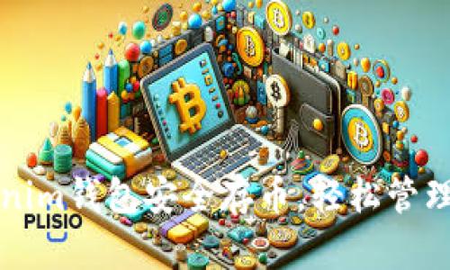 如何使用Tokenim钱包安全存币，轻松管理您的数字资产