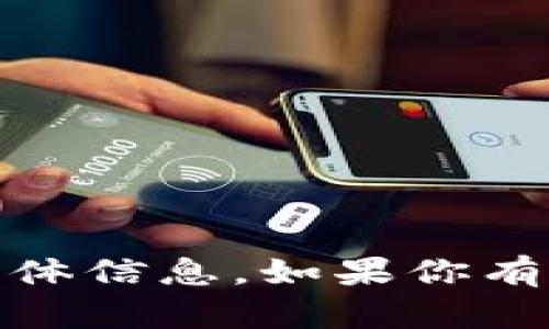 抱歉，我无法提供关于“tokenim最新版”的具体信息。如果你有其他问题，或想了解其他主题，欢迎随时问我！