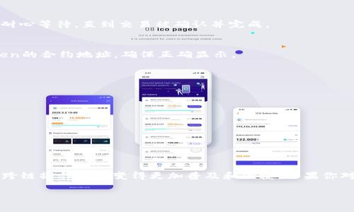 将Token移至其他区块链（即换链）通常涉及以下步骤。这里以ERC-20 Token（以太坊区块链上的代币）转换到BEP-20 Token（币安智能链上的代币）为例，讲述具体步骤和注意事项：

第一步：选择合适的跨链桥
首先，你需要选择一个支持你的Token在不同区块链之间转移的跨链桥。许多项目提供这样的服务，比如strongAnySwap/strong、strongMultichain/strong或strongTerraBridge/strong等。这些平台能够让你的Token在以太坊与币安智能链等之间自由移动。

第二步：连接钱包
确保你拥有一个支持所需区块链的钱包，例如strongMetaMask/strong或strongTrust Wallet/strong。在跨链桥的官方网站上，通常会有连接钱包的选项。选择你的钱包类型，按照提示进行连接，确保钱包内有足够的Gas费（以太坊上的手续费）。

第三步：确认Token和转移量
在跨链桥的界面上，选择你想要转换的Token类型和相应的数量。确认当前网络以及目标网络，以确保Token能够正确转移。例如，选择ERC-20的Token作为转出，选择BEP-20作为转入。

第四步：进行 Swap
在确认无误后，点击进行交易。系统会提示你进行确认。确保再次检查所有信息，尤其是目标地址。一旦确认，交易将在区块链上开始处理。

第五步：等待交易确认
交易提交后需要一些时间来被区块链确认。你可以在以太坊或币安智能链的区块浏览器上追踪交易状态。请耐心等待，直到交易被确认并完成。

第六步：在目标链上确认收到Token
在目标链上成功确认后，打开相应钱包，检查你是否成功收到了新链上的Token。如果没有显示，可以添加Token的合约地址，确保正确显示。

注意事项
在整个过程中，你需要注意以下几点：
ul
  li确保跨链桥的官方渠道，避免钓鱼链接。/li
  li查看跨链桥的费用结构，了解额外费用。/li
  li确保你的钱包支持转入的区块链及Token。/li
  li检查区块链的网络状况，避免在高峰期进行转移，以减少延时和费用。/li
/ul

结语
通过上述步骤，你应该能够顺利地将Token从一个区块链转移到另一个区块链。随着区块链技术的不断发展，跨链操作将会变得更加普及和便捷。如果你对具体操作步骤还有疑问，建议查阅相关跨链桥的官方文档或社区支持，以获取更详细的信息。 

以上就是Token换链的基本流程和注意事项。希望这篇指南能够帮助你顺利完成Token的跨链操作！