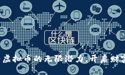 探索六早虚拟币的无限潜力，开启财富新篇章！