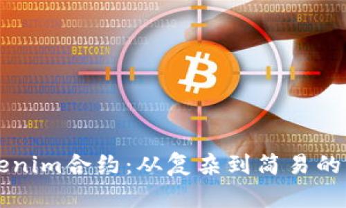 解除Tokenim合约：从复杂到简易的完整指南