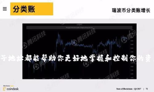 在区块链世界中，特别是在以太坊和其他智能合约平台上，创建子地址是一个非常重要的概念，尤其是在进行代币管理或参与去中心化金融（DeFi）活动时。以下是关于如何创建和使用子地址的详细介绍。

什么是子地址？
子地址通常是指在一个主地址下创建的多个独立地址。想象一下，一个家庭中的每个成员都有自己的姓名，但都属于同一个家庭。主地址就像家庭的姓，而每个子地址则是家庭成员的名字。在区块链上，子地址能够帮助用户更好地管理资产、进行隐私保护，以及组织不同的交易。

为什么需要创建子地址？
创建子地址的原因有很多，以下是几种主要的用途：
ul
    listrong资产管理：/strong通过子地址，用户可以将不同的代币或资产分配到不同的地址上，从而方便管理和跟踪。/li
    listrong隐私保护：/strong在区块链上，所有交易都是公开透明的。使用子地址可以让交易更难追踪，从而提高用户的隐私。/li
    listrong项目参与：/strong如果你参与多个项目或投资机会，使用子地址可以帮助你清晰地区分每个投资的风险和回报。/li
/ul

如何创建子地址？
创建子地址的过程可以根据你的钱包类型有所不同。以下是一般步骤：
ol
    listrong选择合适的钱包：/strong选择一个支持创建子地址的钱包，例如MetaMask、Trust Wallet或Ledger等硬件钱包。/li
    listrong连接到钱包：/strong如果使用的是软钱包，确保你已经安装并创建了主账户。如果是硬件钱包，确保设备已连接并解锁。/li
    listrong创建子地址：/strong在钱包的设置中找到“账户”或“地址”选项，选择创建新的子地址。这个过程可能会要求你进行一些确认步骤。/li
    listrong记录地址：/strong创建完成后，确保安全地记录每个子地址和其相关的私钥。可以在纸质或安全的数字格式中保存这些信息。/li
/ol

管理子地址的最佳实践
创建子地址只是第一步，管理这些地址同样重要。以下是一些最佳实践：
ul
    listrong定期审查：/strong定期检查和管理你的子地址，确保你了解每个地址上持有的资产。/li
    listrong分散风险：/strong如果可能，可以在不同的平台中使用不同的子地址。这可以帮助你分散风险，避免单一平台出现问题导致所有资产受损。/li
    listrong保持安全：/strong确保你的私钥和助记词安全存放，避免在不安全的网络中进行交易。/li
/ul

常见问题与解答
strong问：/strong创建子地址是否会影响我的主地址？
strong答：/strong不会，子地址是独立的，操作它们不会影响主地址的资产。

strong问：/strong我可以创建多少个子地址？
strong答：/strong理论上，可以创建无数个子地址，主要取决于钱包的设计和区块链的特性。

结论
创建子地址是一个有效管理和保护你在区块链上资产的重要工具。无论你是长期投资者还是短期交易者，灵活使用子地址都能帮助你更好地掌握和控制你的资产。通过本文，希望你能够理解创建子地址的必要性和步骤，并能够在自己的区块链旅程中更有效地运用这个工具。

轻松创建子地址，掌控你的数字资产