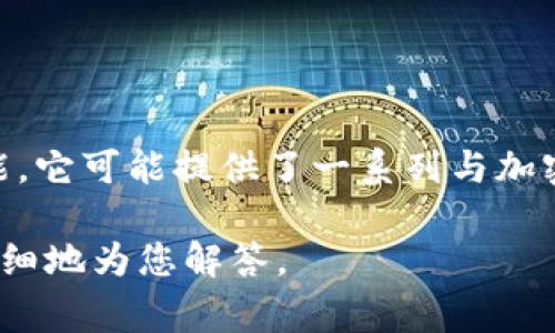 Tokenim 是一个区块链和数字货币相关的项目或平台，通常涉及代币（token）创建、管理或交易等功能。它可能提供了一系列与加密货币有关的服务，比如在区块链上发行代币、管理数字资产、进行去中心化交易、提供智能合约功能等。

如果您对 Tokenim 的具体功能、使用方法、市场前景或相关技术有兴趣，请提供更多信息，我可以更详细地为您解答。