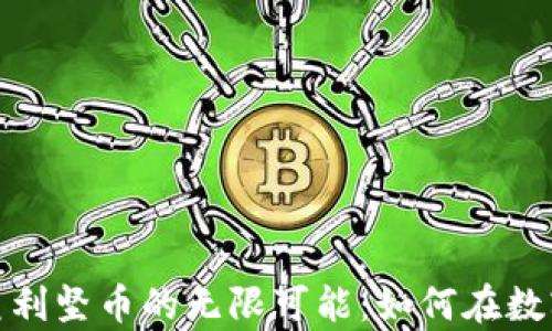 
探索虚拟货币美利坚币的无限可能：如何在数字时代创造财富