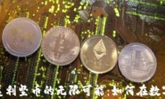 探索虚拟货币美利坚币的无限可能：如何在数字