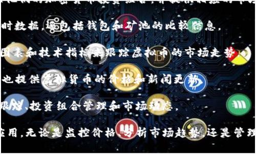 有许多软件和工具可以用于查询虚拟币的价格、行情和新闻。以下是一些常见的虚拟币查询软件和应用：

1. **CoinMarketCap**：这是一个非常受欢迎的虚拟币数据查询网站，提供各种数字货币的实时价格、市场数据和交易量等信息。

2. **CoinGecko**：类似于CoinMarketCap，CoinGecko提供广泛的虚拟货币市场数据，包括价格、交易量和市场资本等，同时还提供社区活动和开发者活动的相关信息。

3. **Binance**：作为最大的虚拟货币交易所之一，Binance不仅可以用于交易，还可以查看各种币种的实时行情和图表。

4. **Blockfolio（FTX）**：这是一个移动应用，旨在帮助用户跟踪他们的加密货币投资组合，并提供相应的市场数据和新闻。

5. **CryptoCompare**：提供深入的市场分析和虚拟货币的实时数据，还包括钱包和矿池的比较信息。

6. **TradingView**：这是一个强大的分析工具，用户可以通过图表和技术指标来跟踪虚拟币的市场走势。

7. **Yahoo Finance**：虽然主要是一个传统的财经网站，但它也提供虚拟货币的价格和新闻更新。

8. **CoinStats**：一个综合性的平台，提供实时虚拟货币价格跟踪、投资组合管理和市场动态。

这些工具各有其优势，用户可以根据自己的需求选择最适合的应用。无论是监控价格、分析市场趋势，还是管理投资组合，这些软件都能帮助用户更好地了解虚拟币市场动态。