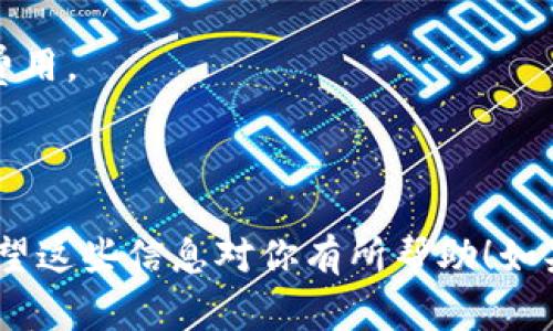 Tokenim交易异常通常是指在进行Tokenim平台上的交易时，出现了某种错误或问题。这种异常可能由多种因素引起，包括但不限于网络连接问题、智能合约执行错误、资金不足、未能满足交易条件或规则等。

下面是一些可能导致Tokenim交易异常的具体原因：

1. **网络问题**：
   - 用户的网络连接不稳定可能导致交易请求未能成功发送到区块链网络，或者未能接收到交易的确认信息。

2. **资金不足**：
   - 如果用户在进行交易时，其钱包中的资产不足以支付交易费用（Gas费用）或购买所需的代币，则交易会被拒绝。

3. **智能合约错误**：
   - 交易可能涉及智能合约，如果合约存在错误或不符合逻辑，可能导致交易失败。

4. **网络拥堵**：
   - 在交易量较大时，区块链网络可能会出现拥堵，导致交易处理的延迟或失败。

5. **参数设置错误**：
   - 用户设置的交易参数（如滑点、价格等）不符合市场实时行情，可能导致交易无法执行。

6. **合约权限**：
   - 某些交易可能需要特殊的合约权限，如果用户的地址没有相应的权限，交易也会被拒绝。

7. **钱包问题**：
   - 钱包本身可能出现问题，例如需要更新或重启等。

处理Tokenim交易异常的一些建议：

- **检查网络连接**：确保网络稳定，并尝试重新连接。
- **确认资金充足**：检查钱包中的资产余额，确保有足够的代币进行交易并承担交易费用。
- **查看交易记录**：检查区块链浏览器，找出交易失败的原因。
- **联系客服**：如果问题持续，可以联系Tokenim的客服寻求帮助。

理解这些异常的原因和解决方式，可以帮助用户更有效地进行交易，减少潜在的损失。希望这些信息对你有所帮助！如果你还有其他问题或者需要更深入的了解，请告诉我。