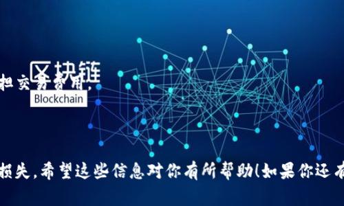 Tokenim交易异常通常是指在进行Tokenim平台上的交易时，出现了某种错误或问题。这种异常可能由多种因素引起，包括但不限于网络连接问题、智能合约执行错误、资金不足、未能满足交易条件或规则等。

下面是一些可能导致Tokenim交易异常的具体原因：

1. **网络问题**：
   - 用户的网络连接不稳定可能导致交易请求未能成功发送到区块链网络，或者未能接收到交易的确认信息。

2. **资金不足**：
   - 如果用户在进行交易时，其钱包中的资产不足以支付交易费用（Gas费用）或购买所需的代币，则交易会被拒绝。

3. **智能合约错误**：
   - 交易可能涉及智能合约，如果合约存在错误或不符合逻辑，可能导致交易失败。

4. **网络拥堵**：
   - 在交易量较大时，区块链网络可能会出现拥堵，导致交易处理的延迟或失败。

5. **参数设置错误**：
   - 用户设置的交易参数（如滑点、价格等）不符合市场实时行情，可能导致交易无法执行。

6. **合约权限**：
   - 某些交易可能需要特殊的合约权限，如果用户的地址没有相应的权限，交易也会被拒绝。

7. **钱包问题**：
   - 钱包本身可能出现问题，例如需要更新或重启等。

处理Tokenim交易异常的一些建议：

- **检查网络连接**：确保网络稳定，并尝试重新连接。
- **确认资金充足**：检查钱包中的资产余额，确保有足够的代币进行交易并承担交易费用。
- **查看交易记录**：检查区块链浏览器，找出交易失败的原因。
- **联系客服**：如果问题持续，可以联系Tokenim的客服寻求帮助。

理解这些异常的原因和解决方式，可以帮助用户更有效地进行交易，减少潜在的损失。希望这些信息对你有所帮助！如果你还有其他问题或者需要更深入的了解，请告诉我。