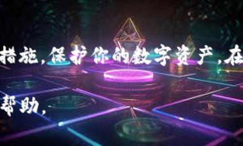 Tokenim 私钥的查看和管理是一个非常重要的环节，直接关系到你的数字资产的安全性。在这里，我将为你提供一些基本的指导信息。请注意，安全是重中之重，私钥一旦泄露，就可能导致资产的丢失。因此，以下信息请谨慎使用。

私钥的概念
私钥是与区块链资产（如 Tokenim 平台上的数字货币）相关的一个秘密数字，只有你掌握这个私钥，你才能控制与之相对应的资产。简单来说，私钥就像是你的银行账户密码，只有你知道才安全。

如何找到 Tokenim 的私钥
1. **登录你的 Tokenim 帐号**：首先，打开你的 Tokenim 应用程序或官网，输入你的账户信息进行登录。

2. **进入钱包管理界面**：在账户主页，找到“钱包”或“资产管理”的选项，进入后你会看到自己持有的所有数字资产。

3. **查找私钥选项**：在你持有的数字资产列表中，选择你想查看私钥的币种，通常会有“导出私钥”或“查看私钥”的选项。

4. **验证身份**：为了保护你的资产安全，系统可能会要求你进行身份验证，比如输入密码、短信验证码或其他安全措施。一旦验证通过，你将能看到与你的数字资产相关的私钥。

安全管理私钥的技巧
1. **纸质保管**：将私钥写在纸上并妥善保管，可以选择放在安全的地方，如保险箱。纸质私钥即使不连接互联网也不容易被盗。

2. **使用硬件钱包**：考虑使用硬件钱包（如 Ledger 或 Trezor），这类设备能够离线保存你的私钥，确保最大程度的安全。

3. **定期备份**：定期备份你的私钥并保存在不同的安全位置，防止因设备损坏而造成资产丢失。

万一私钥丢失该怎么办
如果你的私钥丢失，可能将失去对资产的控制权。在这种情况下，建议你： 
1. **尝试恢复**：如果你有备份，可以尝试从备份中恢复。如果备份方法不当，可能会导致恢复失败。

2. **联系 Tokenim 客服**：虽然大部分情况下，丢失私钥意味着资产不可恢复，但你可以联系 Tokenim 的客服，询问是否有其他选项。

总结
Tokenim 私钥的查看和管理涉及到安全和隐私的问题，因此请务必小心操作。务必采取适当的安全措施，保护你的数字资产。在链上交易虽然便捷，但私钥的安全才是持有和管理资产的首要任务。

请在管理私钥时遵循以上步骤，确保你的资产安全。如果有任何疑问，可以随时向相关支持团队寻求帮助。