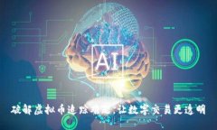 破解虚拟币追踪难题，让数字交易更透明