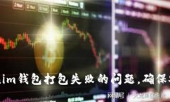 如何解决Tokenim钱包打包失败的问题，确保安全和