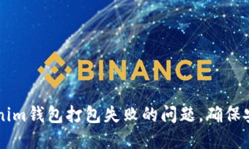 如何解决Tokenim钱包打包失败的问题，确保安全和顺利交易