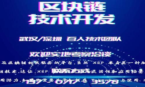XRP 作为数字资产的一种，确实可以在某些平台上以 token 的形式存在，Tokenim 是一个提供数字资产及区块链相关服务的平台。虽然 XRP 本身是一种加密货币，但其可编程性和兼容性使得它能够以 token 的方式进行交易和管理。

在 Tokenim 或类似平台上，可以通过各种方法将 XRP 转换为 token，比如通过锚定机制或者其他区块链技术。这让 XRP 具备了更多的灵活性和应用场景，例如在 DeFi （去中心化金融）应用或 NFT （非同质化代币）中利用 RNA 进行交易。

了解 XRP 如何被整合进 Tokenim，对于用户来说，可以更好地掌握这个资产在现有数字经济环境中的应用潜力。如果你需要关于如何在 Tokenim 上使用 XRP 或其他相关功能的具体指南，建议参考平台的官方文档或者社区讨论，以获得最新的信息和最佳实践。
