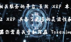 XRP 作为数字资产的一种，确实可以在某些平台上