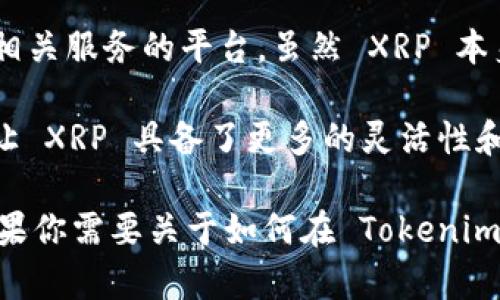 XRP 作为数字资产的一种，确实可以在某些平台上以 token 的形式存在，Tokenim 是一个提供数字资产及区块链相关服务的平台。虽然 XRP 本身是一种加密货币，但其可编程性和兼容性使得它能够以 token 的方式进行交易和管理。

在 Tokenim 或类似平台上，可以通过各种方法将 XRP 转换为 token，比如通过锚定机制或者其他区块链技术。这让 XRP 具备了更多的灵活性和应用场景，例如在 DeFi （去中心化金融）应用或 NFT （非同质化代币）中利用 RNA 进行交易。

了解 XRP 如何被整合进 Tokenim，对于用户来说，可以更好地掌握这个资产在现有数字经济环境中的应用潜力。如果你需要关于如何在 Tokenim 上使用 XRP 或其他相关功能的具体指南，建议参考平台的官方文档或者社区讨论，以获得最新的信息和最佳实践。