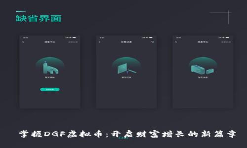  掌握DGF虚拟币：开启财富增长的新篇章