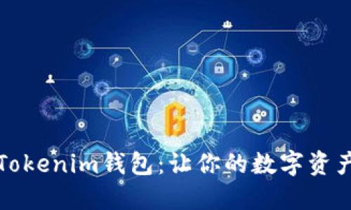 探索带骷髅头的Tokenim钱包：让你的数字资产更具个性与魅力