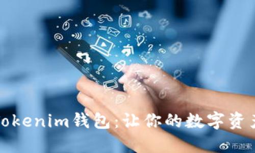 探索带骷髅头的Tokenim钱包：让你的数字资产更具个性与魅力