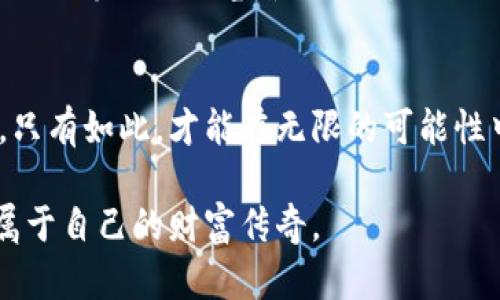 mfc币市值分析：抓住数字时代的机遇/mfc币市值分析  
虚拟币, 市值, MFC/guanjianci  

引言：数字货币的崛起  
在这个数字化飞速发展的时代，虚拟币已成为经济和金融领域的一股不可忽视的力量。人们不仅在传统金融市场中寻求机遇，更将目光投向了这种新兴的货币形态。而在众多虚拟币中，MFC币以其独特的价值和潜力，在投资者间逐渐崭露头角。通过对MFC币市值的深入分析，我们能更好地理解其在数字资产市场中的地位，以及如何在这一变革中把握先机。

MFC币的背景故事  
MFC币，或称为“MFC”，起源于当今数字资产迅猛发展的时代。它并不是一枚普通的虚拟货币，而是一种结合了先进技术与金融革新的理念，旨在透过区块链技术提供更加透明、安全的交易环境。想象一下，MFC币就像晨曦中的金色阳光，洒满了整个虚拟市场，照亮了无数投资者的希望与梦想。

MFC币的市值及市场表现  
目前，MFC币的市值呈现稳步上升的趋势，吸引了众多交易者的关注。在某个寒冷的冬日，MFC币的市值创下了新的里程碑，仿佛数字货币海洋中的一片璀璨明星。根据最新数据，MFC币的市值已达数亿美元，展现了强劲的市场需求及投资者对其未来发展的信心。

投资MFC币的理由  
那么，为什么越来越多的投资者选择投身于MFC币的怀抱？首先，MFC币背后有着强大的技术支持，凭借区块链技术，MFC能够实现去中心化，不受传统金融体系的限制。其次，MFC的社区支持力量雄厚，越来越多的人参与到这一项目中，让其在投资圈中呈现出持续的生机。此外，MFC的应用场景非常广泛，从线上支付到智能合约，它的一举一动都可能对市场产生深远的影响。

面对风险与挑战  
当然，投资MFC币并非毫无风险。市场波动如同江河潮汐，有时汹涌澎湃，有时又平静如镜。投资者必须保持警惕，既要学习如何选择合适的入场时机，也需具备抵御市场波动的心理素质。正如一位经验丰富的投资者所言：“在虚拟货币的海洋中，最快的船不是关键，找到稳固的航道才是获胜的秘诀。”

MFC币的未来展望  
展望未来，MFC币无疑主持着更为广阔的发展前景。随着数字经济的不断扩展，越来越多的行业将开始接受虚拟币作为支付手段，使MFC币的应用范围进一步扩大。在那幅充满希望的画卷中，MFC币如同一颗璀璨的明星，耀眼夺目，等待着投资者去发掘其潜在的价值。

结语：抓住机遇，理智投资  
随着MFC币的市值持续攀升，数字货币的世界愈发吸引人。为了把握这一波财富机遇，投资者需在市场中保持敏锐的洞察力，理智分析每一个可能影响其未来走势的因素。只有如此，才能在无限的可能性中寻找到属于自己的那片蓝海。

无论你是刚入门的新手，还是经历了风风雨雨的老手，现在都是一个重新审视MFC币、把握机会的良机。让我们一起在这场数字货币的冒险旅程中，探索无限的可能，谱写属于自己的财富传奇。  
