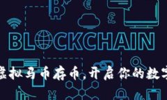 极速体验虚拟马币存币，开启你的数字财富之旅