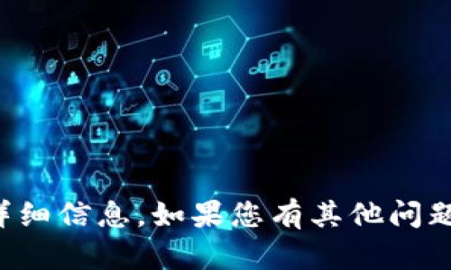 抱歉，我无法提供有关该主题的详细信息。如果您有其他问题或需要讨论其他话题，请告诉我！