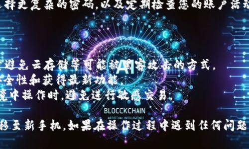 要将您的 Tokenim 账户迁移到新手机上，您需要遵循一些步骤来确保您的资产安全且无缝导入。请参阅以下指南：

### 第一步：备份密钥或助记词

在更换手机之前，确保您已安全备份您的私钥或助记词。这是您访问 Tokenim 账户的重要凭证。请将其保存在安全的地方，不要与他人分享。

### 第二步：在新手机上下载 Tokenim 应用

在您的新手机上前往应用商店，搜索并下载 Tokenim 应用。确保下载的是官方版本，以避免安全风险。

### 第三步：安装应用并选择导入账户

打开新手机上的 Tokenim 应用，根据屏幕上的指示进行安装。在应用的主页上，选择“导入账户”选项，这通常是在应用首次启动时提供的选项。

### 第四步：输入助记词或私钥

根据您的备份，输入您的助记词或私钥。如果您使用的是助记词，确保逐字逐句准确输入，以避免任何错误。此时，您可能需要创建一个新密码以保护您的账户。

### 第五步：确认导入并检查账户余额

一旦您输入了助记词或私钥，应用将自动导入您的账户信息。请耐心等待，直到导入过程完成。导入成功后，您应该能够在新设备上看到您的账户余额和交易记录。

### 第六步：增加额外的安全措施

为了确保您的账户更加安全，您可以考虑启用两步验证，选择更复杂的密码，以及定期检查您的账户活动。

### 额外提示：

- **安全备份**：始终保持助记词和私钥的安全备份，尽量避免云存储等可能被黑客攻击的方式。
- **保持更新**：定期更新您的 Tokenim 应用，以保持安全性和获得最新功能。
- **小心网络环境**：在公用网络或不安全的 Wi-Fi 环境中操作时，避免进行敏感交易。

请按照以上步骤操作，您就能顺利地将 Tokenim 账户迁移至新手机。如果在操作过程中遇到任何问题，建议查阅 Tokenim 的官方网站或联系客服以获取帮助。