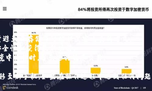 要将您的 Tokenim 账户迁移到新手机上，您需要遵循一些步骤来确保您的资产安全且无缝导入。请参阅以下指南：

### 第一步：备份密钥或助记词

在更换手机之前，确保您已安全备份您的私钥或助记词。这是您访问 Tokenim 账户的重要凭证。请将其保存在安全的地方，不要与他人分享。

### 第二步：在新手机上下载 Tokenim 应用

在您的新手机上前往应用商店，搜索并下载 Tokenim 应用。确保下载的是官方版本，以避免安全风险。

### 第三步：安装应用并选择导入账户

打开新手机上的 Tokenim 应用，根据屏幕上的指示进行安装。在应用的主页上，选择“导入账户”选项，这通常是在应用首次启动时提供的选项。

### 第四步：输入助记词或私钥

根据您的备份，输入您的助记词或私钥。如果您使用的是助记词，确保逐字逐句准确输入，以避免任何错误。此时，您可能需要创建一个新密码以保护您的账户。

### 第五步：确认导入并检查账户余额

一旦您输入了助记词或私钥，应用将自动导入您的账户信息。请耐心等待，直到导入过程完成。导入成功后，您应该能够在新设备上看到您的账户余额和交易记录。

### 第六步：增加额外的安全措施

为了确保您的账户更加安全，您可以考虑启用两步验证，选择更复杂的密码，以及定期检查您的账户活动。

### 额外提示：

- **安全备份**：始终保持助记词和私钥的安全备份，尽量避免云存储等可能被黑客攻击的方式。
- **保持更新**：定期更新您的 Tokenim 应用，以保持安全性和获得最新功能。
- **小心网络环境**：在公用网络或不安全的 Wi-Fi 环境中操作时，避免进行敏感交易。

请按照以上步骤操作，您就能顺利地将 Tokenim 账户迁移至新手机。如果在操作过程中遇到任何问题，建议查阅 Tokenim 的官方网站或联系客服以获取帮助。