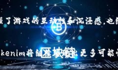 Tokenim是一个相对较新的概念，通常指代新兴的数