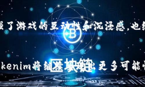 Tokenim是一个相对较新的概念，通常指代新兴的数字资产或代币，常见于区块链和加密货币的语境中。它们可以用于多种场景和用途，包括但不限于以下几种：

1. 数字货币交易
Tokenim可以在加密货币交易所进行买卖，投资者可以通过这种方式实现资本的增值。例如，比特币、以太坊等主流数字货币都可以在全球范围内的交易平台上自由交易，而Tokenim则代表了众多潜在的新兴项目，能够吸引那些希望分享加密经济红利的投资者。

2. 投资于初创项目
许多初创企业选择通过发行Tokenim来进行融资。投资者在代币首次发行（ICO）阶段购买Tokenim，未来当该项目发展成功，这些代币的价值可能大幅上升。这是一种高风险高回报的投资方式，吸引着全球各地的投资者。

3. 商品和服务的支付手段
一些企业已开始接受Tokenim作为支付手段。在在线电商平台或博客上，消费者可以用这些代币直接购买商品或服务。这种方式减少了交易手续费，并为用户提供了一种新颖的支付选择。

4. 社区和生态系统的支持
很多Tokenim与特定社区或生态系统绑定，持有这些代币意味着持有者对该社区或产品的支持和发展有话语权。例如，某区块链项目可能设有治理票据，允许代币持有者参与技术改进方向的投票。

5. 收集和交易数字资产
在NFT（非同质化代币）的应用场合，Tokenim可以代表数字艺术品、音乐作品、视频以及其他独特的数字资产。用户可以以Tokenim的形式购买这些数字作品，并具有独特的所有权，进而在市场上进行交易。这在艺术界和娱乐产业中形成了新的经济模式。

6. 教育和知识的获取
一些教育平台或在线课程也开始使用Tokenim作为激励机制。学习者可以通过完成课程、参与讨论或分享知识获得Tokenim，这些代币日后可以用作未来课程的优惠或购买额外的学习材料。

7. 寻求金融服务
Tokenim也可以用于寻求金融服务，如借贷、储蓄或投资。去中心化金融（DeFi）平台正在积极拥抱Tokenim来让用户获得更灵活的金融选择。这些平台允许代币持有者进行借贷，获取利息，或将代币投入流动性池享受收益。

8. 参与游戏和虚拟世界
在游戏领域，许多游戏也开始引入Tokenim，使玩家可以通过游戏内活动获得代币，进而用于购买虚拟物品、角色、或者提升游戏体验。这种模型不仅增强了游戏的互动性和沉浸感，也给予了玩家真正的资产所有权。

总结
Tokenim在当今数字经济中扮演着多重角色，从投资、支付到生态建设，展示了广泛的利用潜力。随着技术的不断发展和社会对去中心化理念的认可，Tokenim将继续呈现出更多可能性，激活我们经济活动的各个层面。因此，了解Tokenim的价值与应用，不仅能帮助个人更好地把握投资机会，也能为我们参与未来的数字经济奠定基础。