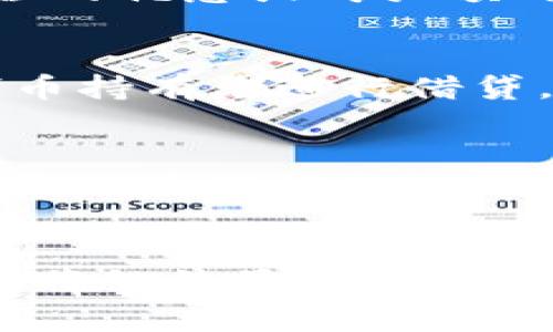 Tokenim是一个相对较新的概念，通常指代新兴的数字资产或代币，常见于区块链和加密货币的语境中。它们可以用于多种场景和用途，包括但不限于以下几种：

1. 数字货币交易
Tokenim可以在加密货币交易所进行买卖，投资者可以通过这种方式实现资本的增值。例如，比特币、以太坊等主流数字货币都可以在全球范围内的交易平台上自由交易，而Tokenim则代表了众多潜在的新兴项目，能够吸引那些希望分享加密经济红利的投资者。

2. 投资于初创项目
许多初创企业选择通过发行Tokenim来进行融资。投资者在代币首次发行（ICO）阶段购买Tokenim，未来当该项目发展成功，这些代币的价值可能大幅上升。这是一种高风险高回报的投资方式，吸引着全球各地的投资者。

3. 商品和服务的支付手段
一些企业已开始接受Tokenim作为支付手段。在在线电商平台或博客上，消费者可以用这些代币直接购买商品或服务。这种方式减少了交易手续费，并为用户提供了一种新颖的支付选择。

4. 社区和生态系统的支持
很多Tokenim与特定社区或生态系统绑定，持有这些代币意味着持有者对该社区或产品的支持和发展有话语权。例如，某区块链项目可能设有治理票据，允许代币持有者参与技术改进方向的投票。

5. 收集和交易数字资产
在NFT（非同质化代币）的应用场合，Tokenim可以代表数字艺术品、音乐作品、视频以及其他独特的数字资产。用户可以以Tokenim的形式购买这些数字作品，并具有独特的所有权，进而在市场上进行交易。这在艺术界和娱乐产业中形成了新的经济模式。

6. 教育和知识的获取
一些教育平台或在线课程也开始使用Tokenim作为激励机制。学习者可以通过完成课程、参与讨论或分享知识获得Tokenim，这些代币日后可以用作未来课程的优惠或购买额外的学习材料。

7. 寻求金融服务
Tokenim也可以用于寻求金融服务，如借贷、储蓄或投资。去中心化金融（DeFi）平台正在积极拥抱Tokenim来让用户获得更灵活的金融选择。这些平台允许代币持有者进行借贷，获取利息，或将代币投入流动性池享受收益。

8. 参与游戏和虚拟世界
在游戏领域，许多游戏也开始引入Tokenim，使玩家可以通过游戏内活动获得代币，进而用于购买虚拟物品、角色、或者提升游戏体验。这种模型不仅增强了游戏的互动性和沉浸感，也给予了玩家真正的资产所有权。

总结
Tokenim在当今数字经济中扮演着多重角色，从投资、支付到生态建设，展示了广泛的利用潜力。随着技术的不断发展和社会对去中心化理念的认可，Tokenim将继续呈现出更多可能性，激活我们经济活动的各个层面。因此，了解Tokenim的价值与应用，不仅能帮助个人更好地把握投资机会，也能为我们参与未来的数字经济奠定基础。