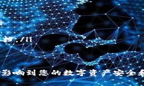 虚拟币钱包并不是游戏平台，而是一种用于管理和存储虚拟货币（如比特币、以太坊等）的工具。以下是对虚拟币钱包的详细介绍：

什么是虚拟币钱包？
虚拟币钱包可以被视为一种数字钱包，类似于我们日常生活中使用的皮夹，但它存储的是虚拟货币而非纸币或硬币。就像文件夹中管理着各种文件一样，虚拟币钱包存储着您所拥有的所有虚拟货币的私人密钥和公钥。这些密钥是用于进行交易的核心，不可或缺。

虚拟币钱包的类型
虚拟币钱包通常分为两大类：热钱包和冷钱包。
热钱包是指连接互联网的数字钱包，像是您手机上下载的应用程序或是交易所提供的在线钱包。它们方便易用，适合日常交易。例如，当您想用比特币购买咖啡时，热钱包能让您迅速完成交易，像在咖啡店前的手指轻松滑动。
冷钱包则是离线状态的数字钱包，类似于实体钥匙，可以是硬件设备或纸质的钱包。它们更为安全，因为黑客无法通过互联网攻击它们。想象一下，在金库里锁住的金条，只有有钥匙的人才能取出。同样，冷钱包只能在您身体处的地方运用，确保虚拟货币的安全。

如何选择合适的虚拟币钱包？
选择虚拟币钱包时，您需要考虑以下几个因素：
ul
    listrong安全性：/strong无论是热钱包还是冷钱包，您需要确保它们拥有强大的加密技术和良好的安全记录。/li
    listrong易用性：/strong用户界面的友好程度影响你管理和交易的便利性，就像驾驶一辆简单易操作的汽车，能让你的出行更加轻松。/li
    listrong兼容性：/strong确认钱包支持您所持有的虚拟货币种类，确保它能容纳您所有的数字资产，就像一个多功能的背包，能装下您所有的旅行必需品。/li
/ul

虚拟币钱包的使用场景
虚拟币钱包的应用场合广泛：
strong投资：/strong如果您打算投资虚拟货币，使用冷钱包储存长线投资是一个明智之举，犹如收藏家将珍贵邮票放入保险箱中，静待时间的升值。
strong购物：/strong越来越多的商家接受虚拟货币作为支付工具，您可以直接用钱包中的比特币或以太坊来购买商品，就像在超市结账时从钱包中拿出现金。
strong转账：/strong通过虚拟币钱包，您可以轻松地向朋友或家庭成员转账，而无需依赖银行或中介，这种便捷性如同即刻点燃烹饪的明火，迅速简单。

保持虚拟币钱包的安全性
为了保护您的虚拟货币安全，您可以采取一些措施：
ul
    listrong设置强密码：/strong确保您的钱包密码复杂并难以猜测，就像给自己的房屋安装一个坚固的防盗门。/li
    listrong启用双重认证：/strong许多钱包都提供双重认证的功能，为您的帐户安全添加一层保护。/li
    listrong定期备份：/strong定期备份您的钱包，确保在发生意外时可以找回丢失的资产，犹如将重要文件复印存档。/li
/ul

结语
随着虚拟货币的普及，了解虚拟币钱包的重要性与日俱增。无论是投资、消费还是转账，选择合适的虚拟币钱包将直接影响到您的数字资产安全和使用体验。希望通过以上的介绍，能够帮助您更好地理解虚拟币钱包。