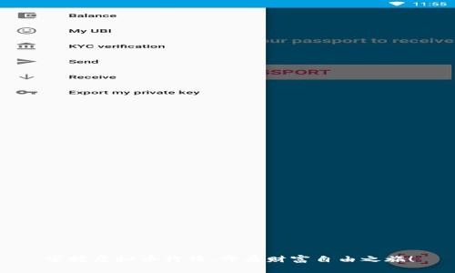 掌握虚拟币行情，开启财富自由之旅！