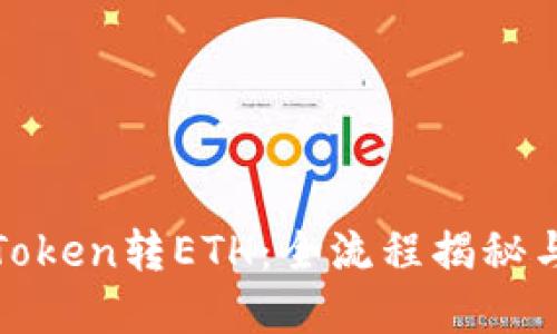 轻松实现Token转ETH：全流程揭秘与实用技巧