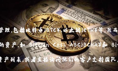 截至我最后的更新（2023年10月），Tokenim 是一个加密货币平台，主要支持多种数字资产进行交易和管理，包括比特币（BTC）、以太坊（ETH）等。然而，Tokenim 是否支持 Bitcoin Cash（BCH）的分叉资产，具体信息可能会有所变化。

Bitcoin Cash 于 2017 年从比特币分叉而来，并且在其之后的发展过程中曾经历多次分叉，衍生出新的资产，如 Bitcoin Cash ABC（BCHA）和 Bitcoin Cash Node（BCHN）等。因此，不同的交易所或平台可能会对于这些分叉资产的支持情况各不相同。

为了获取准确的信息，建议您访问 Tokenim 官方网站或其社交媒体渠道，查看他们当前所支持的数字资产列表，或者直接询问他们的客户支持团队，以确认是否支持 BCH 的具体分叉。同时，时刻关注相关的公告和更新，以便于快速获取最新的信息。